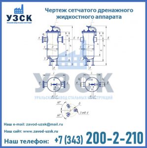 Чертеж сетчатого дренажного жидкостного аппарата в Улан-Удэ