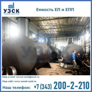 Емкость подземная ЕП и ЕПП в Улан-Удэ