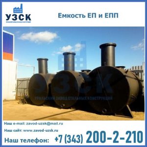 Емкость подземная ЕП и ЕПП в Улан-Удэ