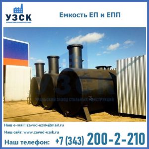 Емкость подземная ЕП и ЕПП в Улан-Удэ