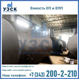 Емкость подземная ЕП и ЕПП в Улан-Удэ