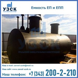 Емкость подземная ЕП и ЕПП в Улан-Удэ