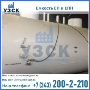 Емкость подземная ЕП и ЕПП в Улан-Удэ