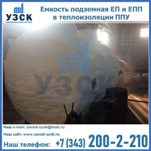 Емкость подземная ЕП и ЕПП в теплоизоляции в Улан-Удэ