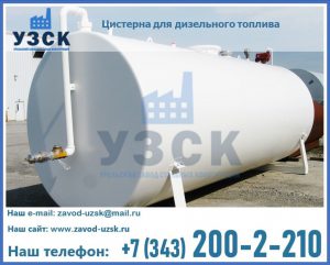 Цистерна для дизельного топлива в Улан-Удэ