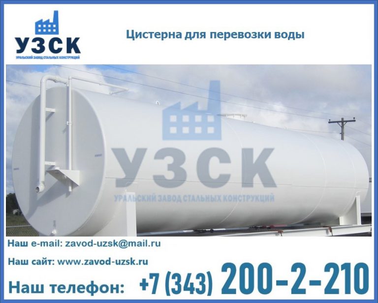 Цистерна для перевозки воды(технической, питьевой, противопожарной) в Улан-Удэ