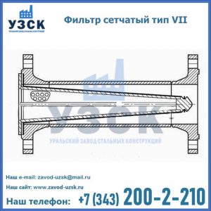 Фильтр сетчатый тип VII в Улан-Удэ