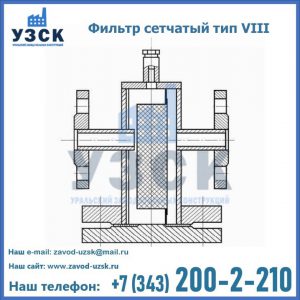 Фильтр сетчатый тип VIII в Улан-Удэ