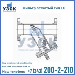 Фильтр сетчатый тип IX в Улан-Удэ