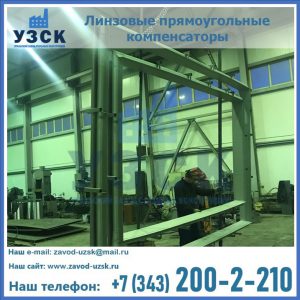 линзовые прямоугольные компенсаторы в Улан-Удэ