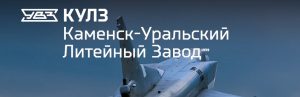 АО Каменск-Уральский литейный завод в Улан-Удэ