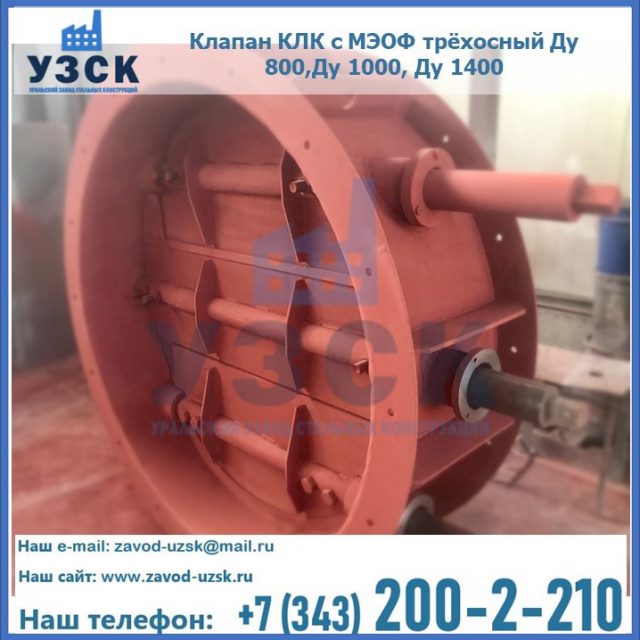 Клапан КЛК с МЭОФ трёхосный Ду 800,Ду 1000, Ду 1400 в Улан-Удэ