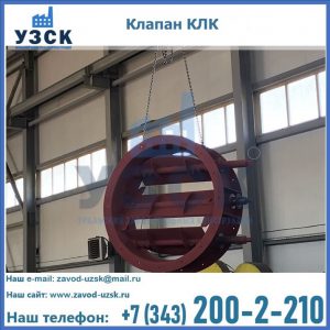 Купить клапан КЛК Ду 300, КЛК Ду 500, КЛК Ду 600, Ду 800 в Улан-Удэ