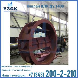 Купить клапаны КЛК Ду 200, Ду 250, КЛК Ду 400, КЛК Ду 1000, КЛК Ду 1400 в Улан-Удэ