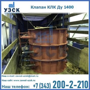Купить клапаны КЛК Ду 1000, КЛК Ду 1400 в Улан-Удэ