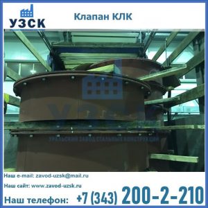 Купить клапаны КЛК Ду 300, КЛК Ду 500, КЛК Ду 600, Ду 800 в Улан-Удэ