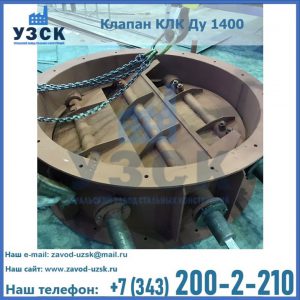 Купить клапан КЛК Ду 1400 в Улан-Удэ
