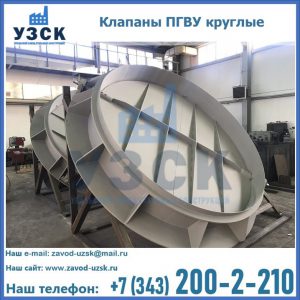 Купить клапаны ПГВУ круглые в Улан-Удэ