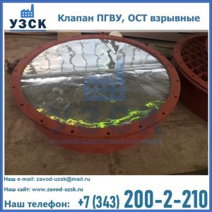Купить клапан ПГВУ, ОСТ взрывные ПГВУ 091-80,092-80, ОСТ 108.812.03-82 в Улан-Удэ