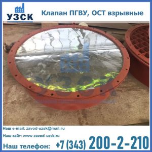 Купить клапан ПГВУ, ОСТ взрывные ПГВУ 091-80,092-80, ОСТ 108.812.03-82 в Улан-Удэ