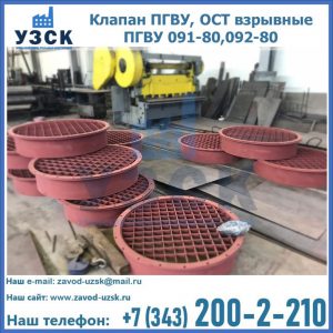 Купить клапан ПГВУ, ОСТ взрывные ПГВУ 091-80,092-80 в Улан-Удэ