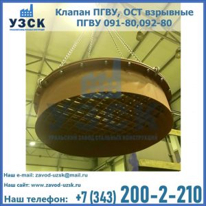 Купить клапан ПГВУ, ОСТ взрывные ПГВУ 091-80,092-80, ОСТ 108.812.03-82 в Улан-Удэ