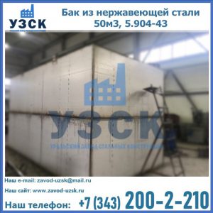 Купить бак из нержавеющей стали 50м3, 5.904-43 в Улан-Удэ