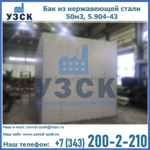 Купить бак из нержавеющей стали 50м3, 5.904-43 в Улан-Удэ