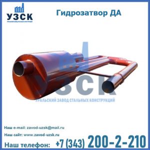 Гидрозатворы ДА в Улан-Удэ