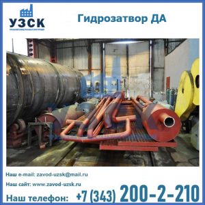 Гидрозатворы ДА установка в Улан-Удэ