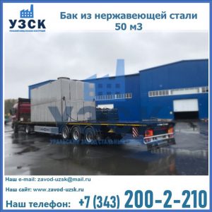 Купить бак из нержавеющей стали 50 м3 в Улан-Удэ