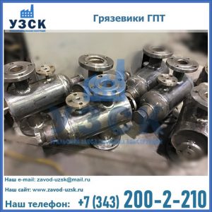 Купить грязевики ГПТ от производителя в Улан-Удэ