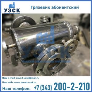 Купить грязевик абонентский по доступной цене в Улан-Удэ