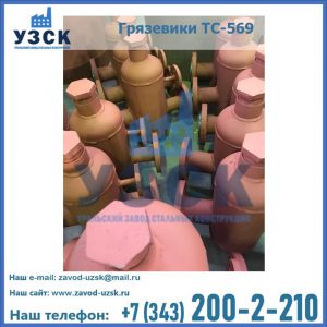 Купить грязевики ТС-568, 559 в Улан-Удэ