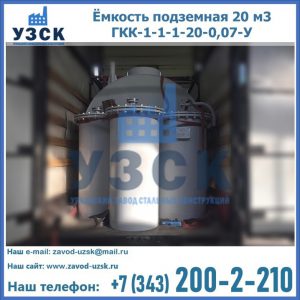 Купить ёмкость подземная 20 м3 ГКК-1-1-1-20-0,07-У в Улан-Удэ