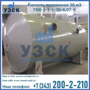 Купить ёмкость подземная 20 м3 ГКК-1-1-1-20-0,07-У в Улан-Удэ