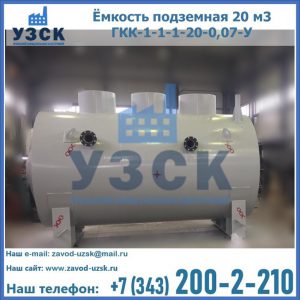 Купить ёмкость подземная 20 м3 ГКК-1-1-1-20-0,07-У в Улан-Удэ