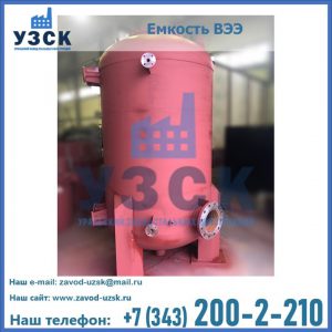 Купить емкость ВЭЭ от завода производителя в Улан-Удэ