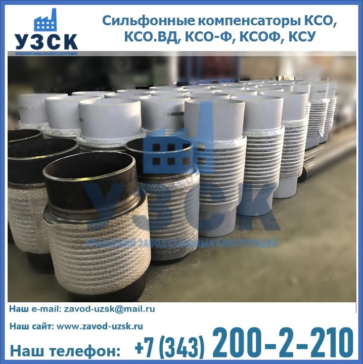 Купить сильфонные компенсаторы КСО, КСО.ВД, КСО-Ф, КСОФ, КСУ в Улан-Удэ