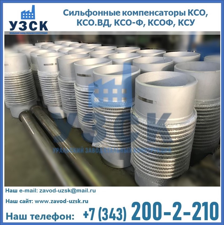 Купить сильфонные компенсаторы КСО, КСО.ВД, КСО-Ф, КСОФ, КСУ в Улан-Удэ
