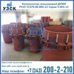 Купить компенсатор сальниковый ДУ900 РУ25 ТС579.00.000-22 Серия 5.903-13 ход 500 в Улан-Удэ