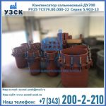 Купить компенсатор сальниковый ДУ500 РУ25 ТС579.00.000-22 Серия 5.903-13 ход 500 в Улан-Удэ