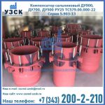 Купить компенсатор сальниковый ДУ900 РУ25 ТС579.00.000-22 Серия 5.903-13 ход 500 в Улан-Удэ