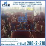 Купить компенсатор сальниковый ДУ700 РУ25 ТС579.00.000-22 Серия 5.903-13 ход 500 в Улан-Удэ