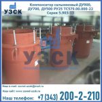 Купить компенсатор сальниковый ДУ700 РУ25 ТС579.00.000-22 Серия 5.903-13 ход 500 в Улан-Удэ